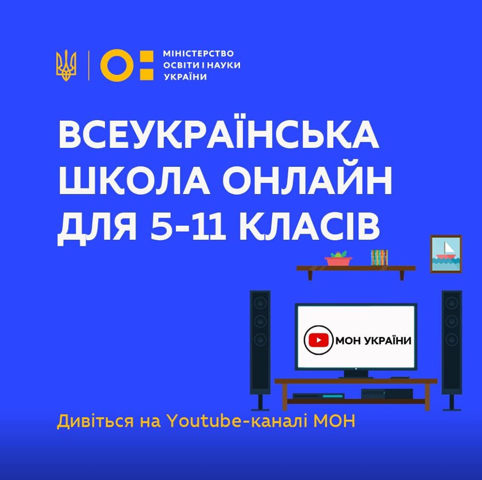 О 10:00 стартує Всеукраїнська школа онлайн: розклад і теми уроків на  тиждень, посилання на YouTube МОН, де транслюватимуться уроки для всіх  класів | Міністерство освіти і науки України