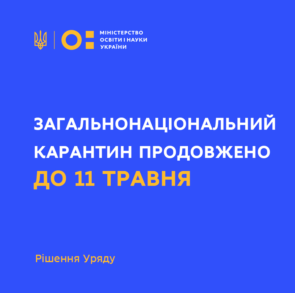 Карантин продовжено до 11 травня | Міністерство освіти і науки України