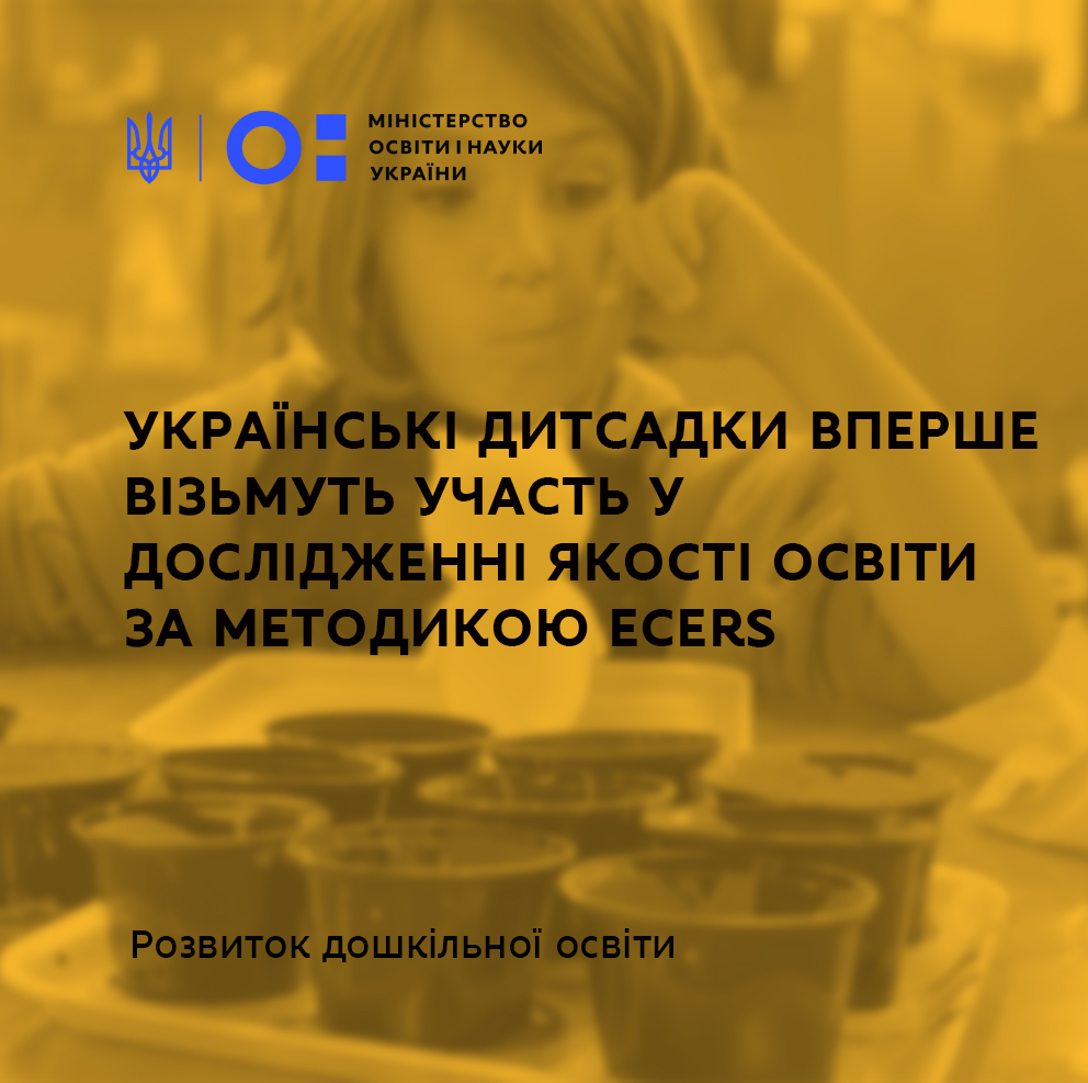 200 українських дитсадків уперше візьмуть участь у дослідженні якості освіти за методикою ECERS