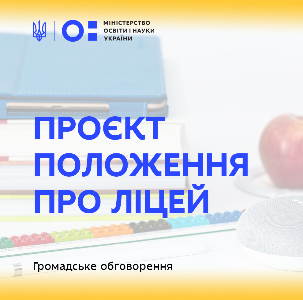 МОН пропонує для громадського обговорення проєкт Положення про ліцей |  Міністерство освіти і науки України