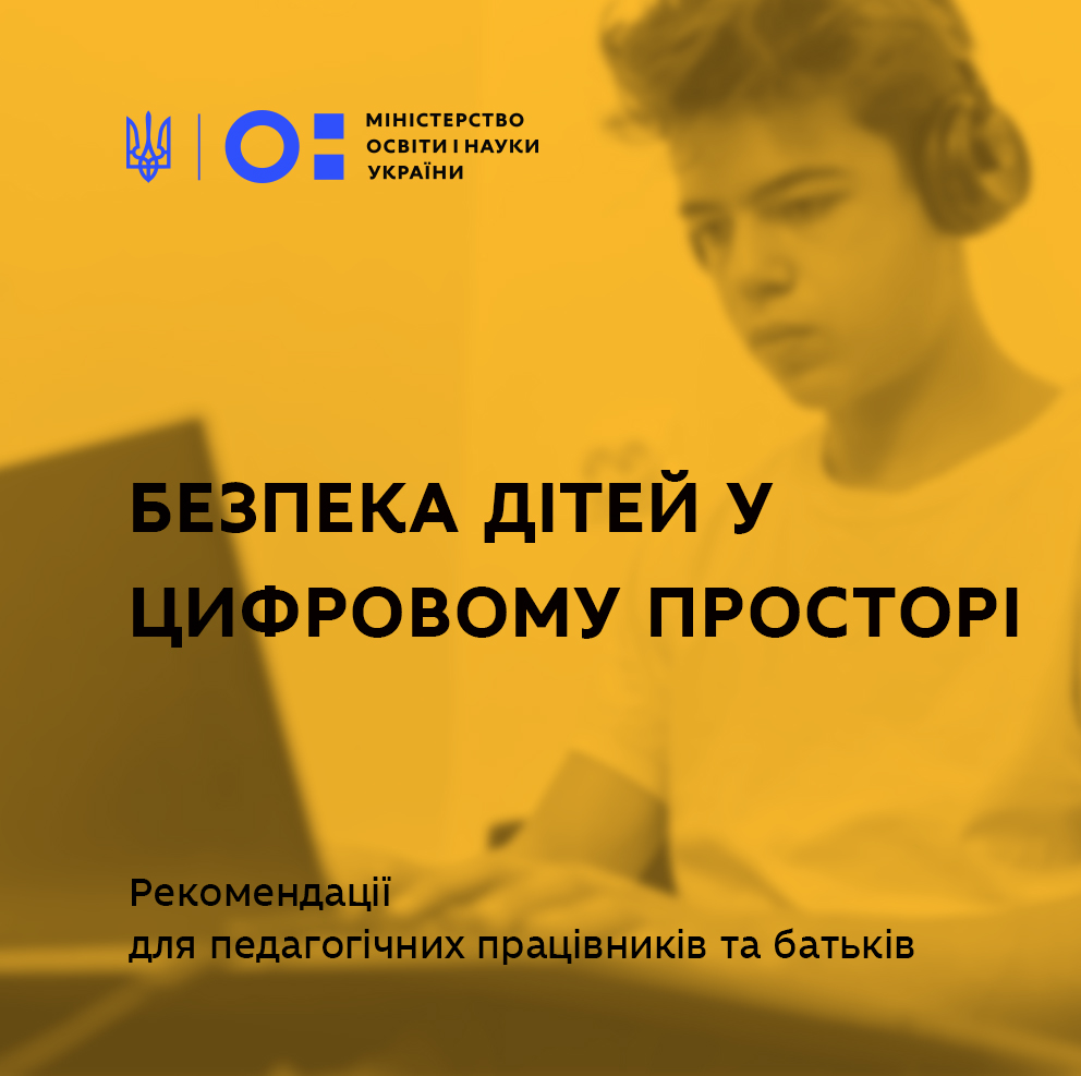 Безпека дітей у цифровому просторі – МОН надає рекомендації для  педагогічних працівників та батьків | Міністерство освіти і науки України