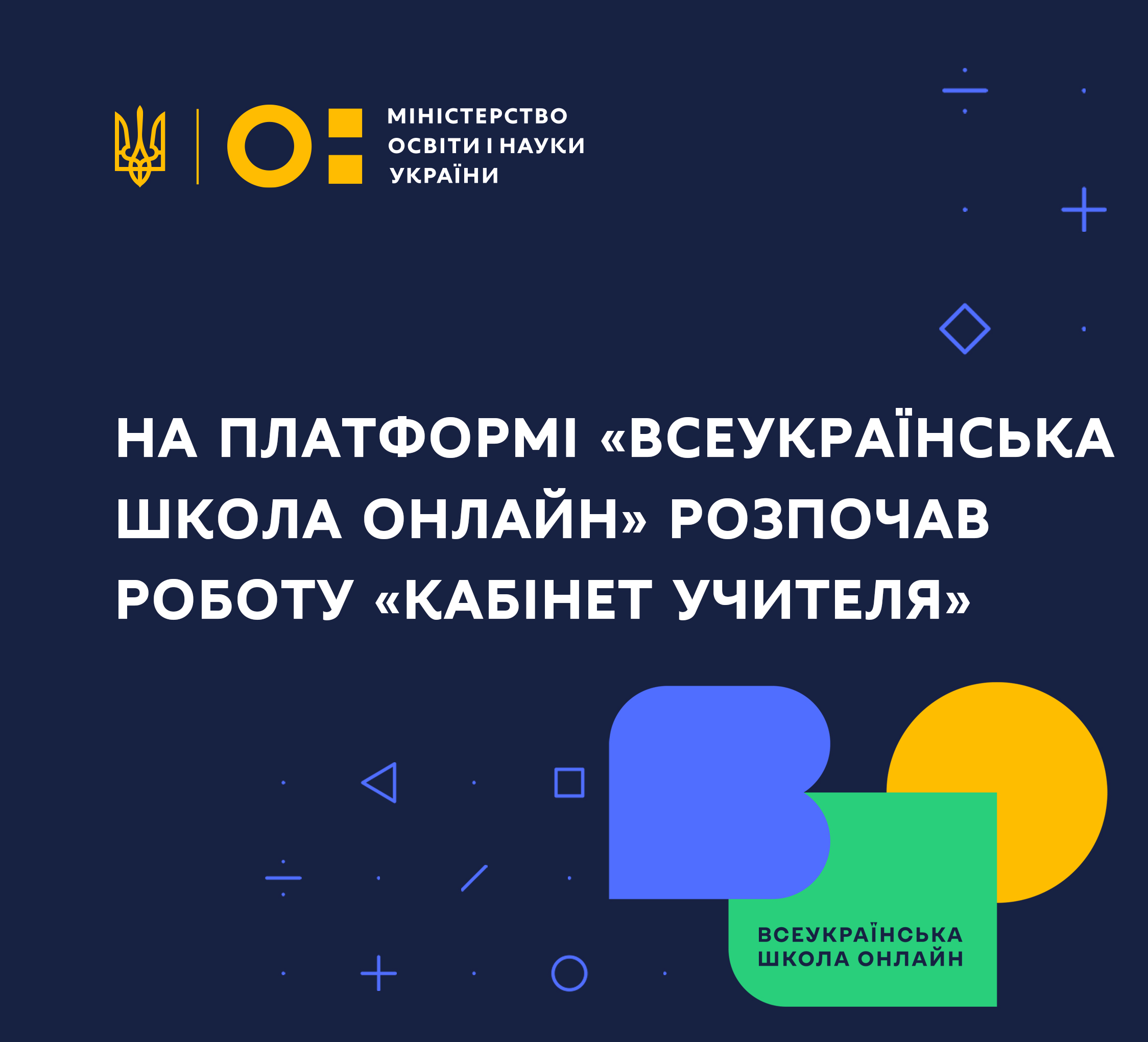 На платформі «Всеукраїнська школа онлайн» розпочав роботу «Кабінет учителя»