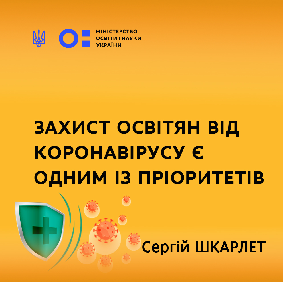 Захист освітян від коронавірусу є одним із пріоритетів МОН, – Сергій Шкарлет | Міністерство освіти і науки України