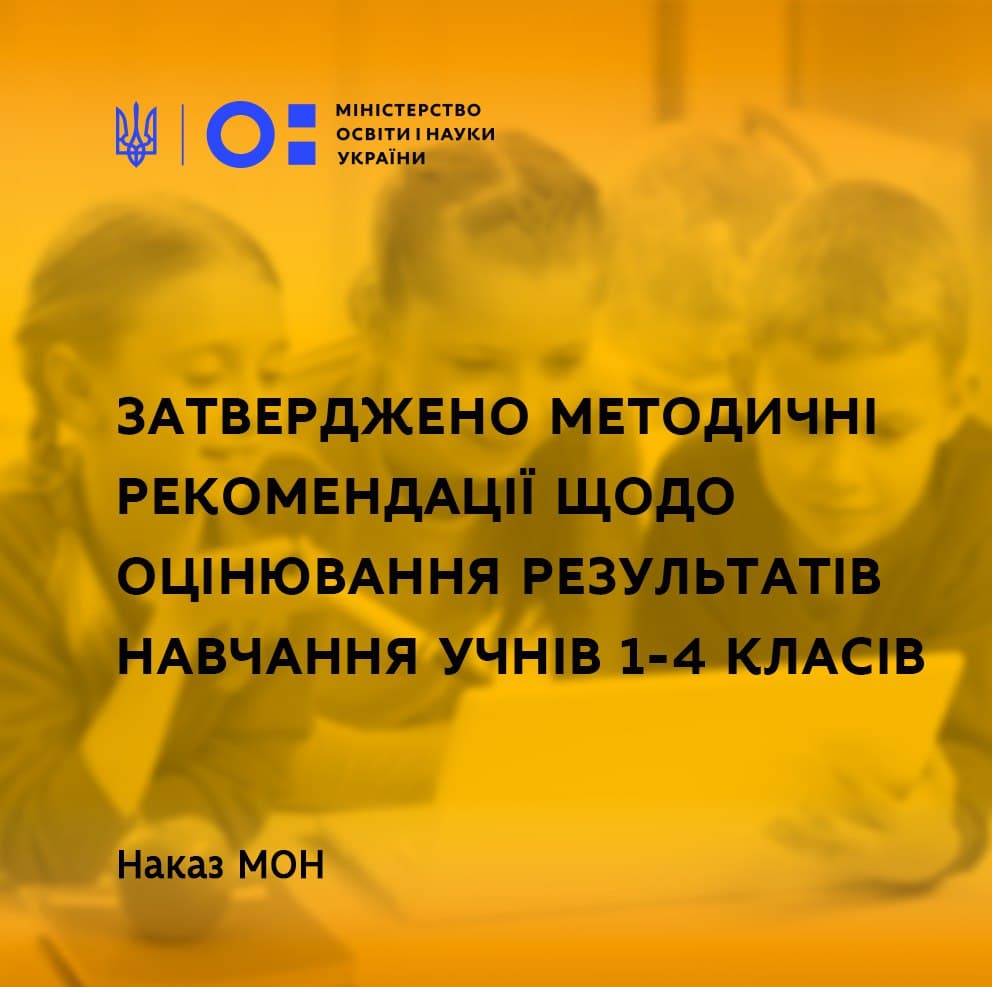 Затверджено методичні рекомендації щодо оцінювання результатів навчання  учнів 1-4 класів | Міністерство освіти і науки України