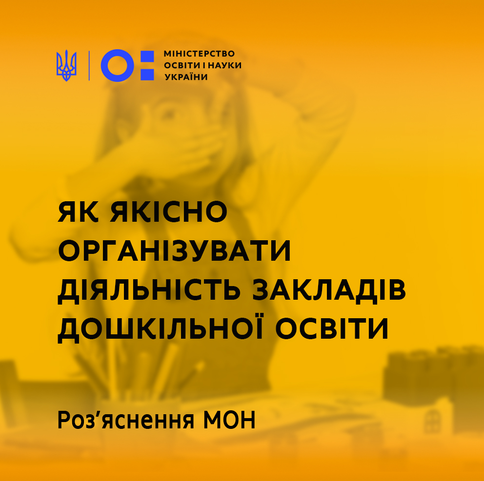 Як якісно організувати діяльність закладів дошкільної освіти – роз&#39;яснення МОН | Міністерство освіти і науки України