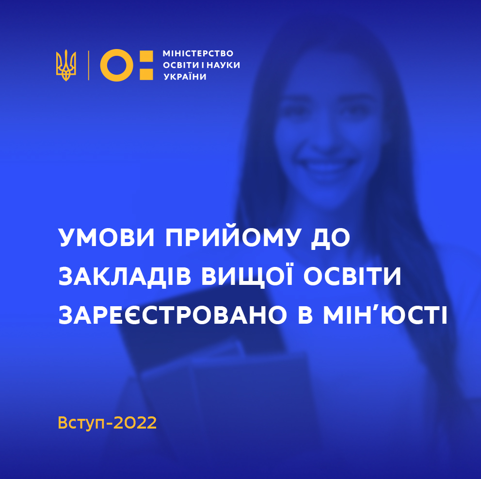 Вступ-2022: умови прийому до закладів вищої освіти зареєстровано в Мін'юсті  | Міністерство освіти і науки України