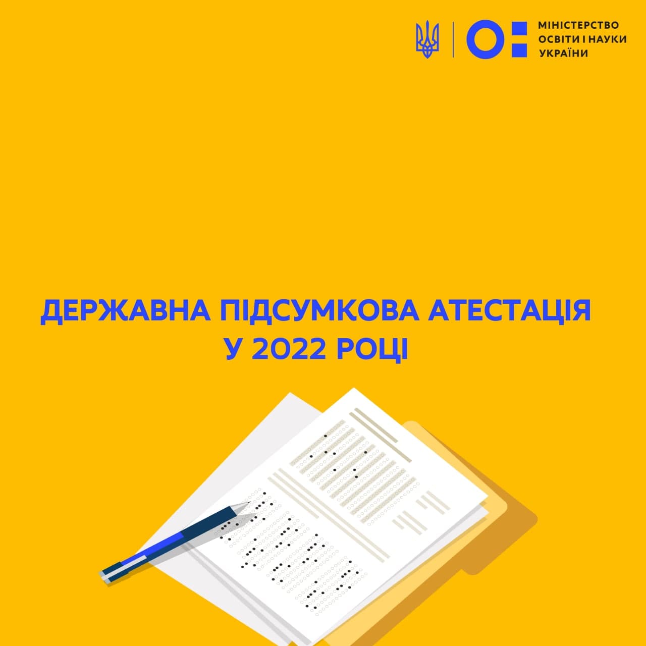Державна підсумкова атестація у 2022 році – тривають консультації та обговорення | Міністерство освіти і науки України