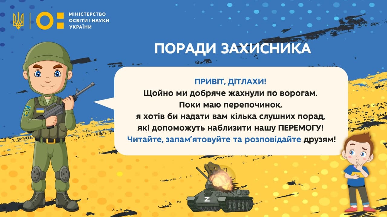 Поради від захисника України: МОН розробило інформаційний комікс для дітей  у воєнний стан | Міністерство освіти і науки України