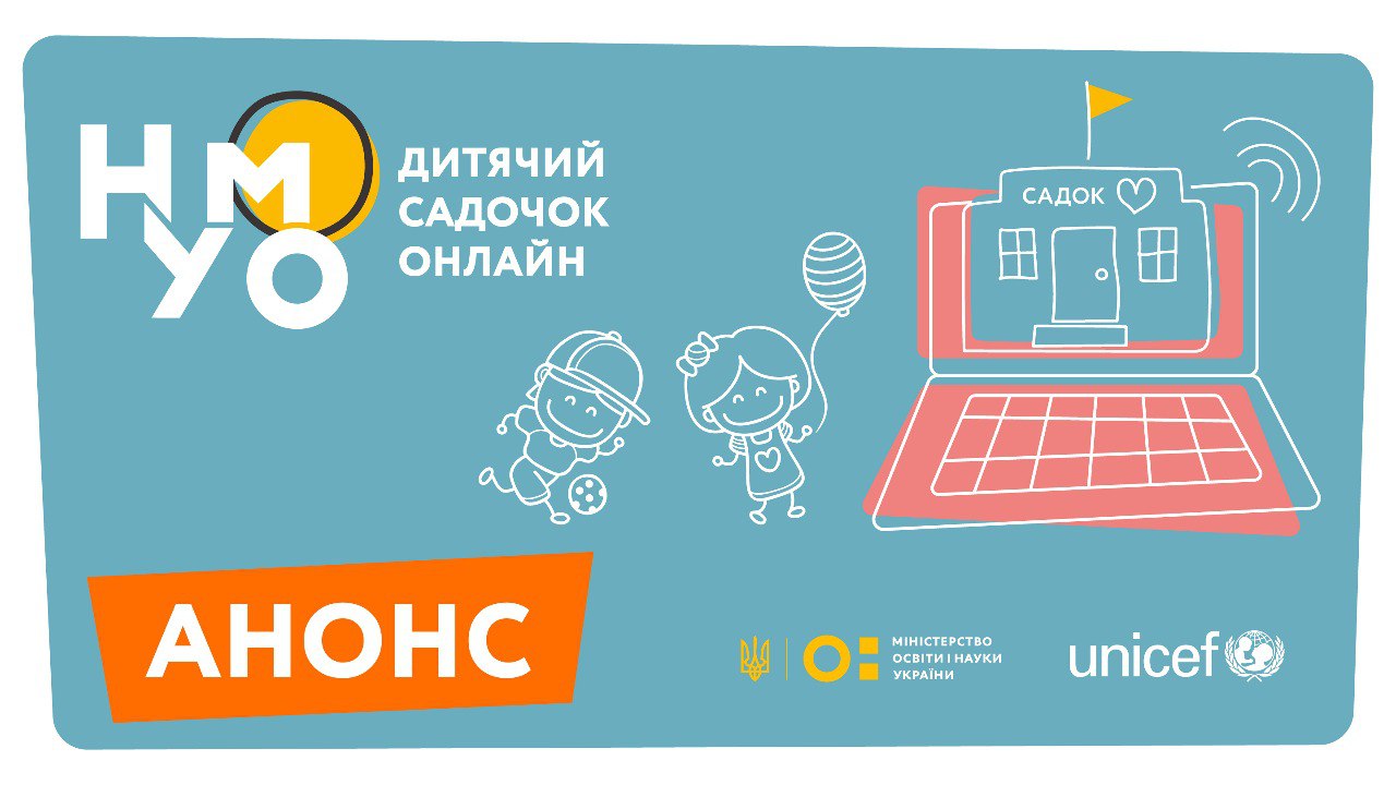 ЮНІСЕФ та МОН запустили дитячий онлайн-садок НУМО