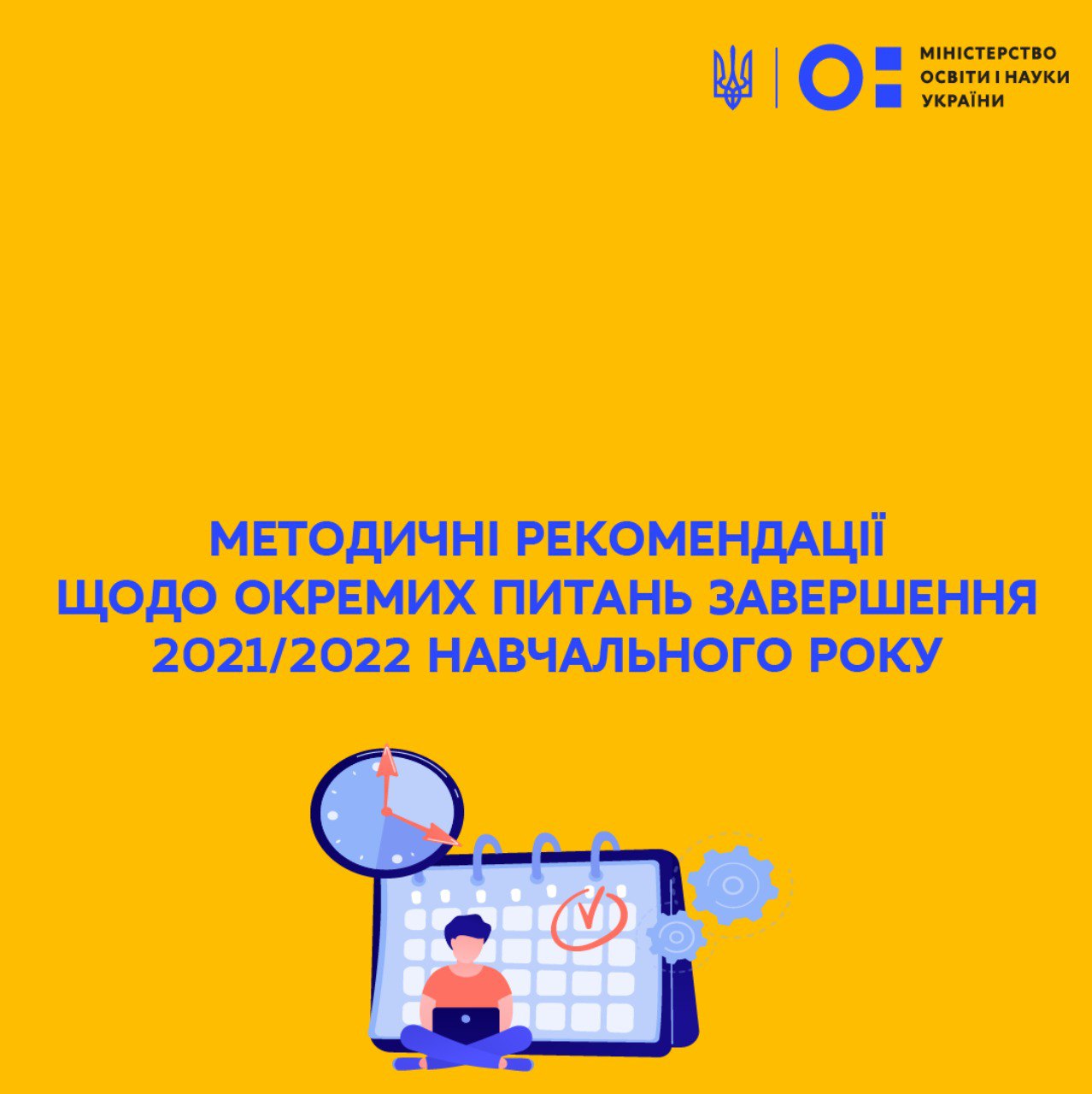 Сергій Шкарлет: Методичні рекомендації щодо окремих питань завершення 2021/2022 навчального року | Міністерство освіти і науки України