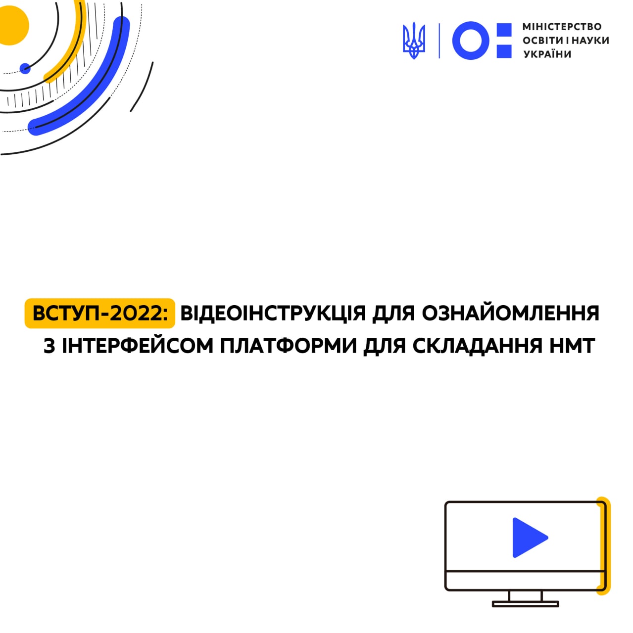 Вступ-2022: відеоінструкція для ознайомлення з інтерфейсом платформи для складання  НМТ | Міністерство освіти і науки України