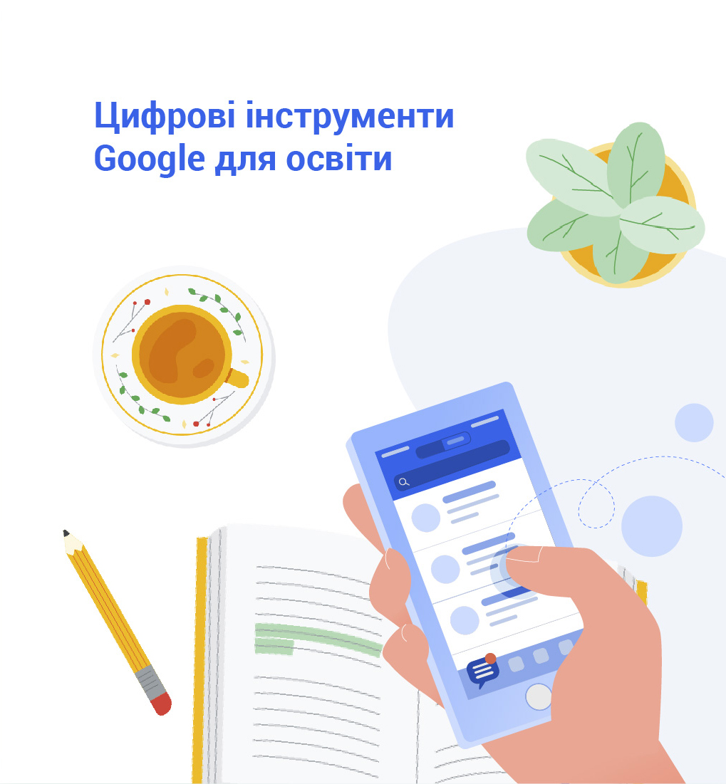 Курс "Цифрові інструменти Google в освітній діяльності" (30 годин)