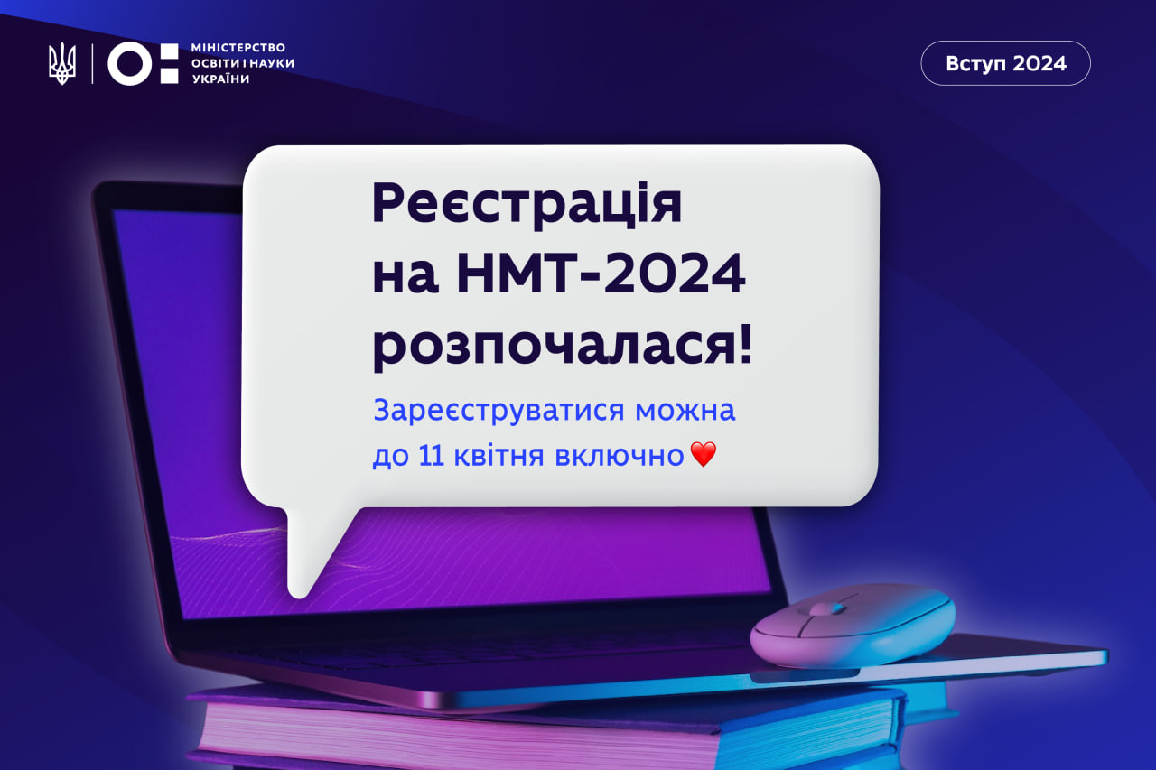 Стартувала реєстрація на НМТ-2024 | Міністерство освіти і науки України